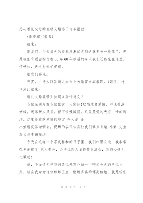 婚礼父母敬酒主持词3分钟范文.docx