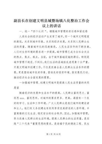 副县长在创建文明县城暨场镇八化整治工作会议上的讲话.docx