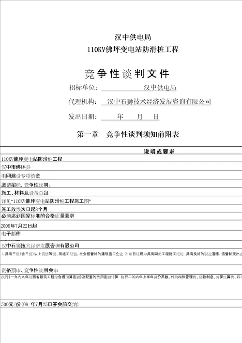 汉中供电局KV佛坪变电站防滑桩工程竞争性谈判文件