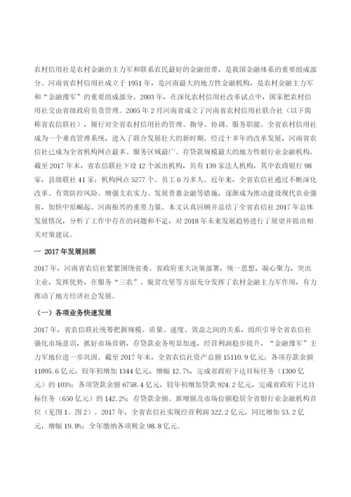 河南省农村信用社联合社发展分析与展望.docx