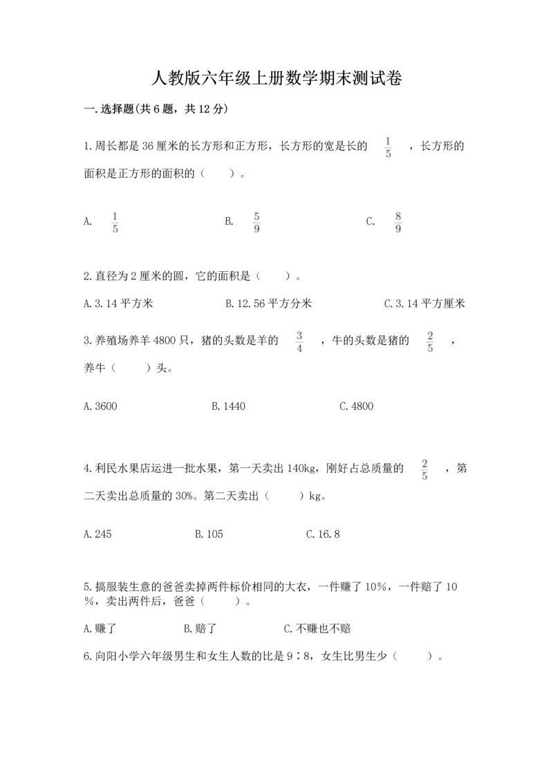 人教版六年级上册数学期末测试卷带答案（精练）.docx