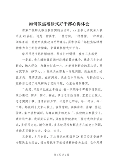 如何做焦裕禄式好干部心得体会.docx