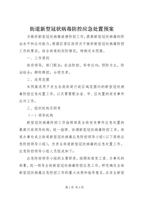 街道新型冠状病毒防控应急处置预案.docx