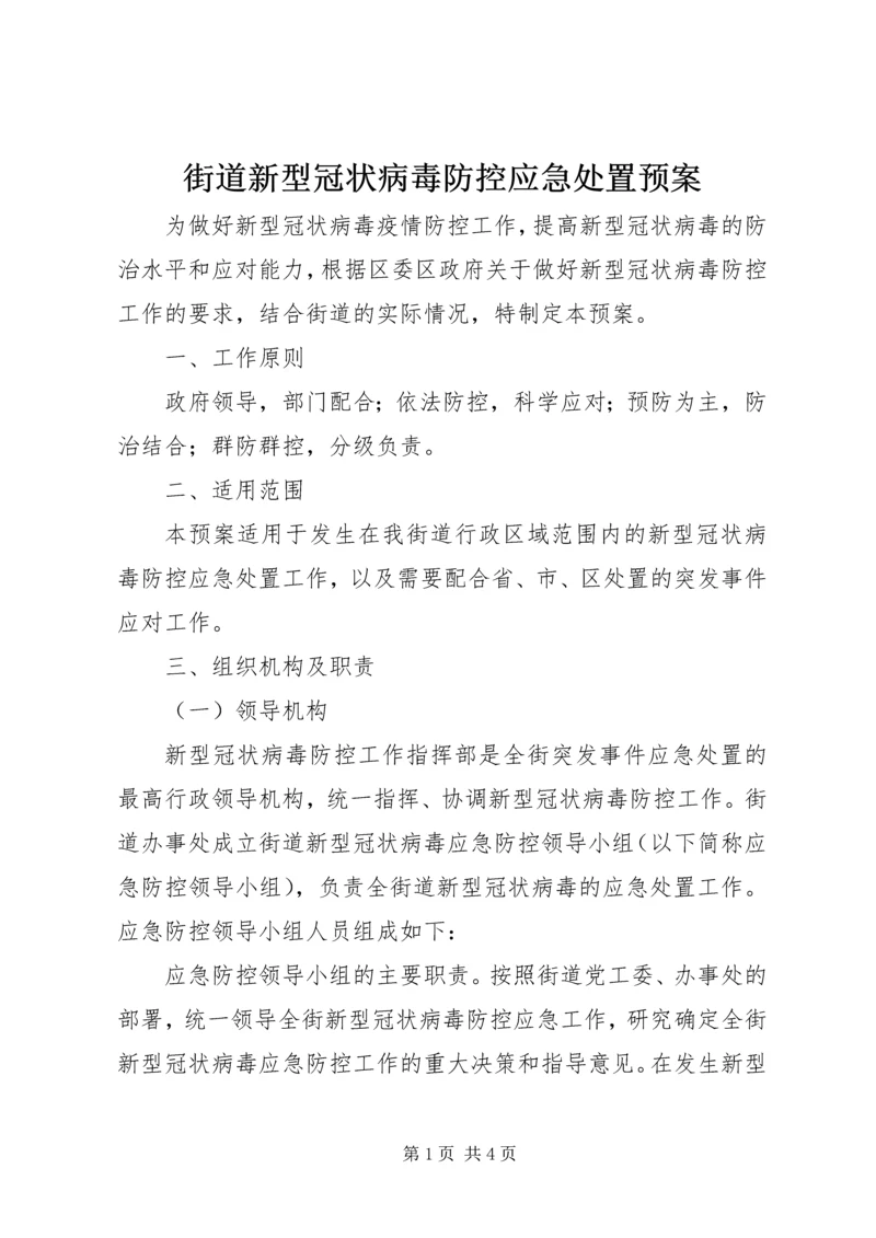 街道新型冠状病毒防控应急处置预案.docx