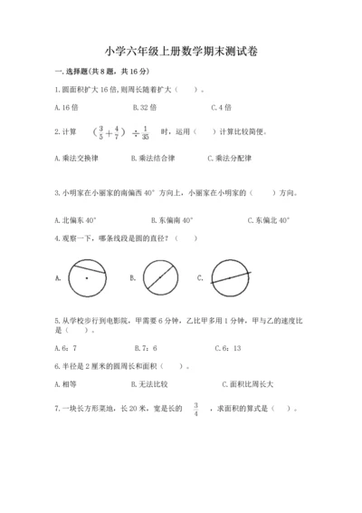 小学六年级上册数学期末测试卷带答案（b卷）.docx