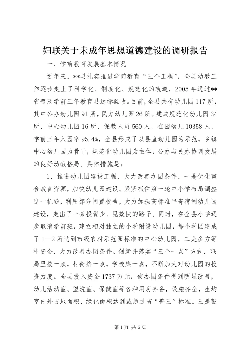 妇联关于未成年思想道德建设的调研报告.docx