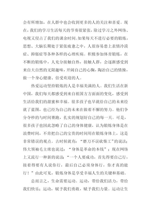 关于体育锻炼的作文.docx