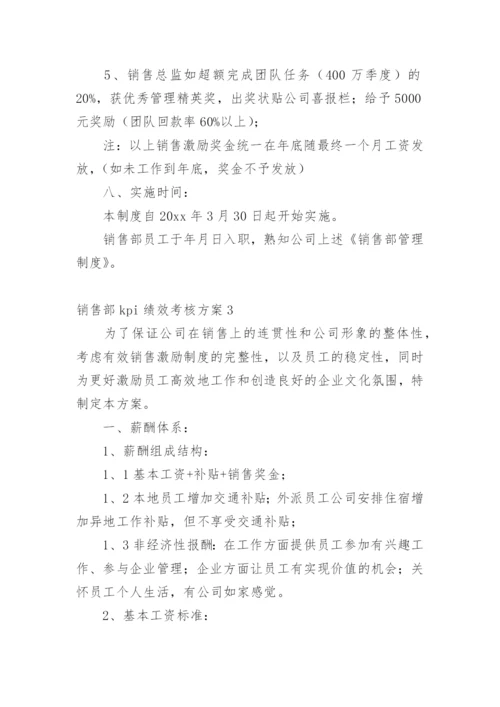 销售部kpi绩效考核方案.docx