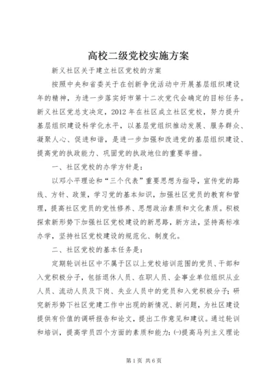 高校二级党校实施方案 (4).docx