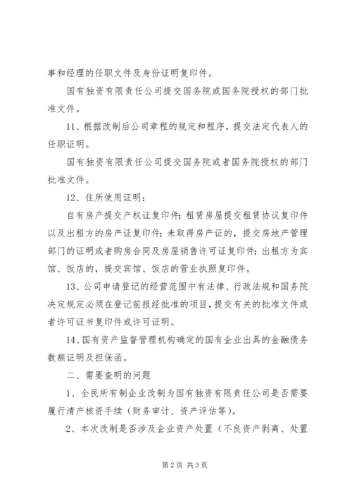 全民所有制企业整体改制法律意见书所需材料精编.docx