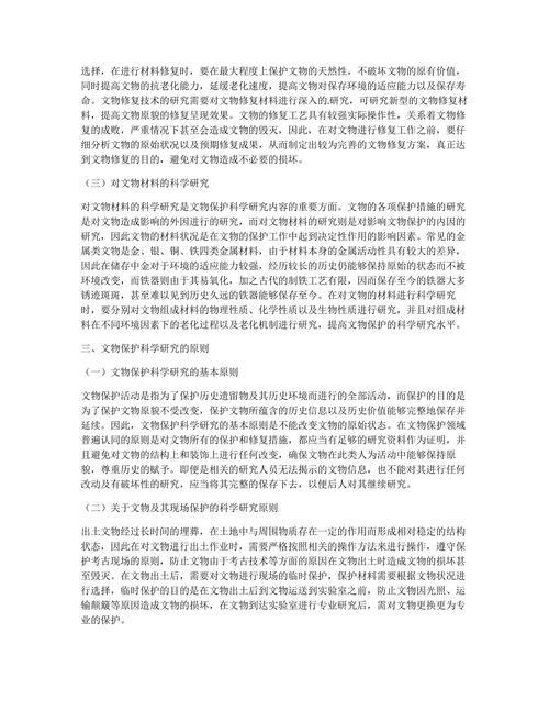 文物保护科学研究内容及原则论文