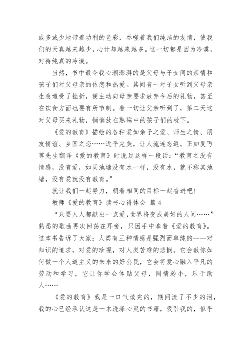 教师《爱的教育》读书心得体会.docx