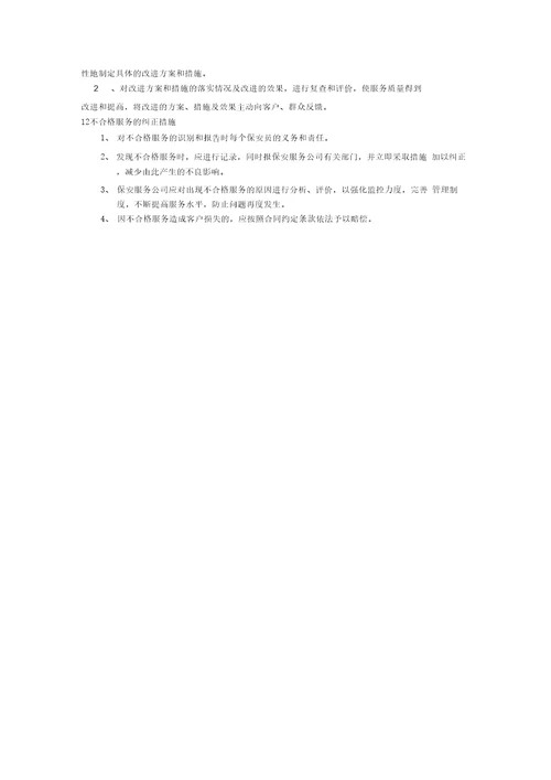 保安服务管理制度