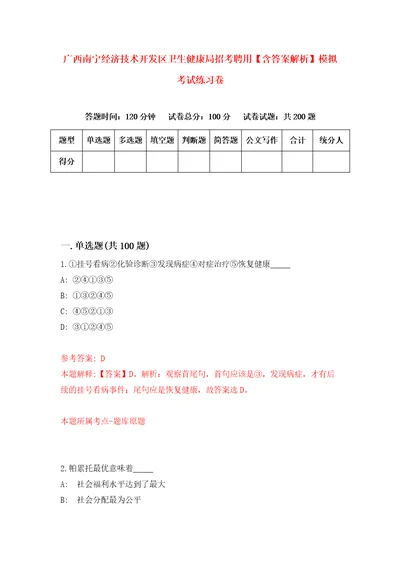 广西南宁经济技术开发区卫生健康局招考聘用含答案解析模拟考试练习卷9