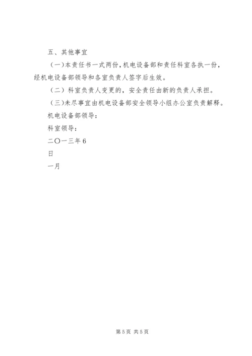 公司领导、各部室安全责任书[范文] (4).docx