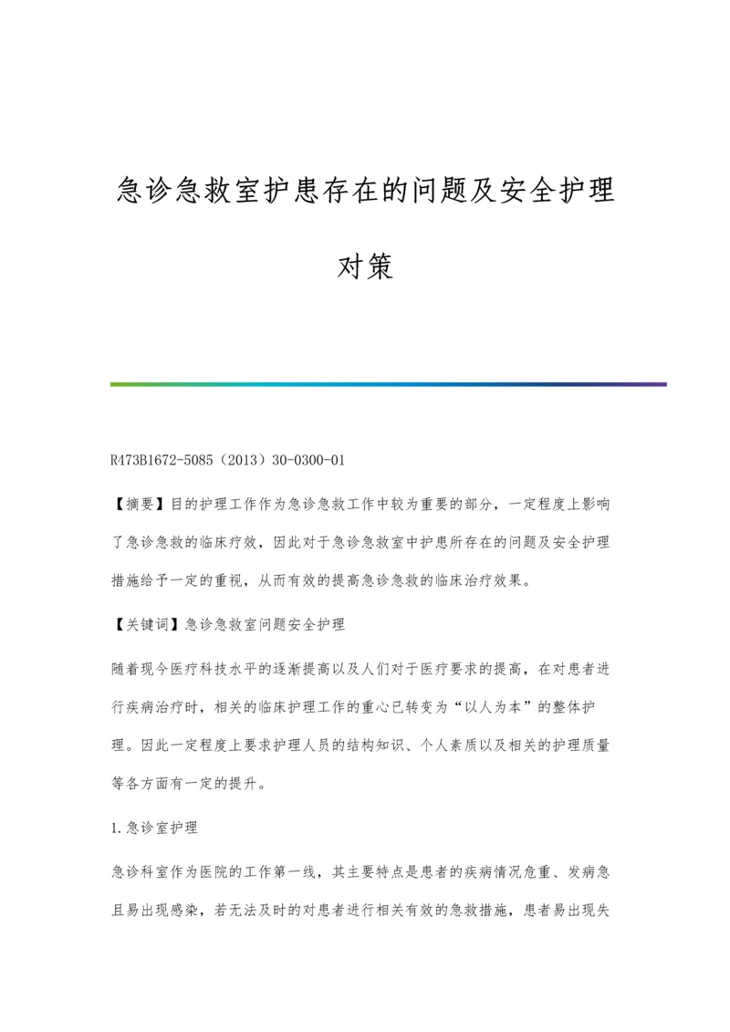 急诊急救室护患存在的问题及安全护理对策.docx