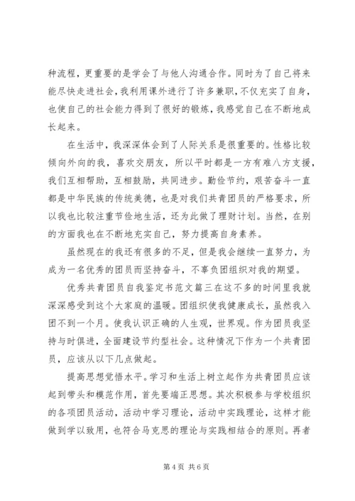 优秀共青团员自我鉴定书范文.docx