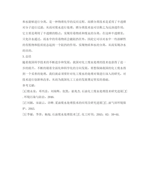 2022《安全管理论文》之浅谈化工废水处理技术.docx