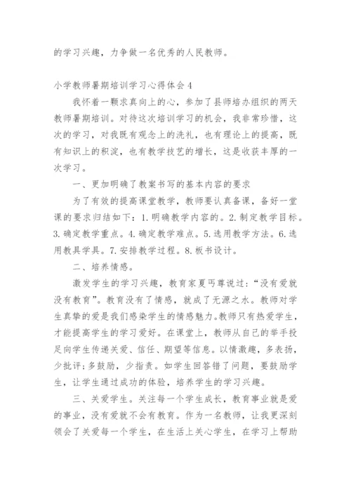 小学教师暑期培训学习心得体会.docx