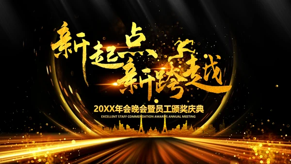 新起点新跨越2020年会颁奖开门红PPT