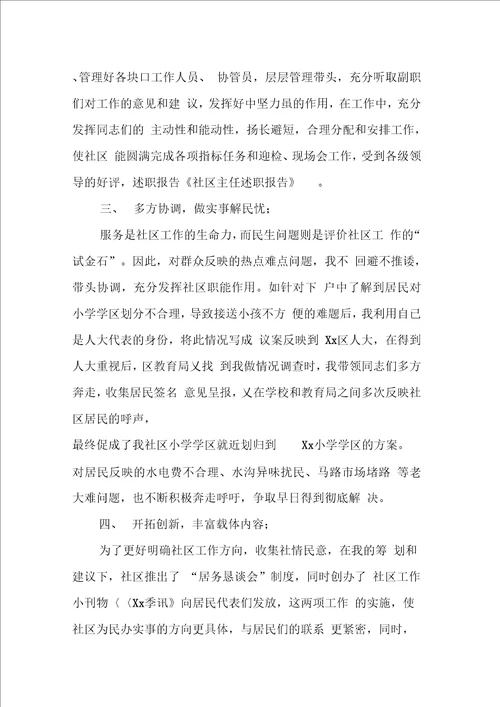 关于社区主任述职报告