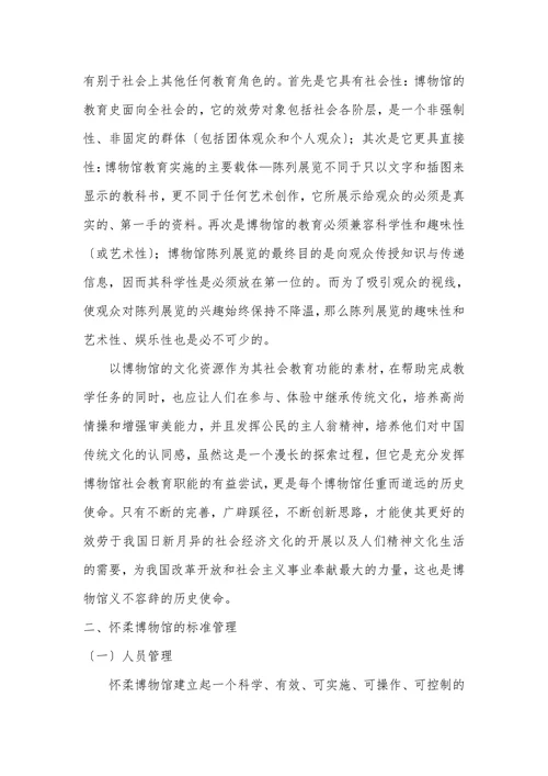 怀柔博物馆的标准管理与开展