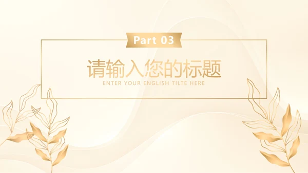 白金奢华金叶子商务PPT模板
