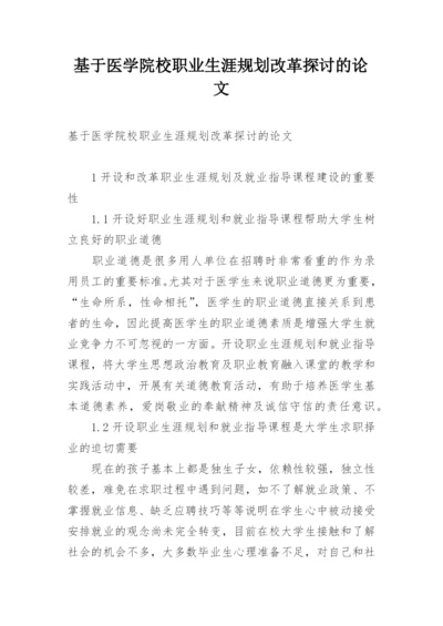 基于医学院校职业生涯规划改革探讨的论文.docx