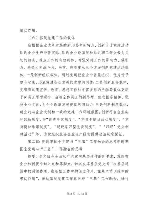 对新时期国企党建工作的几点思考.docx