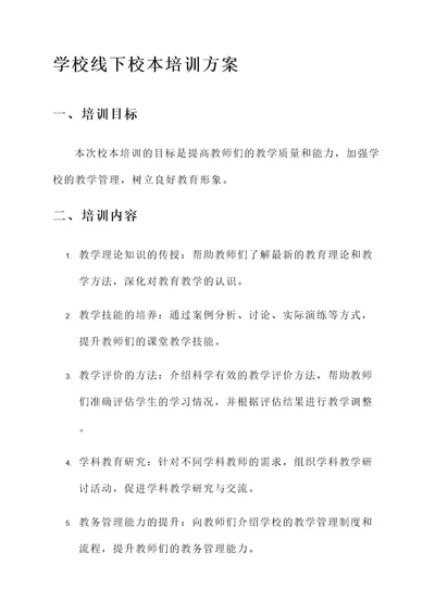 学校线下校本培训方案