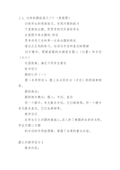 圆认识教学设计.docx