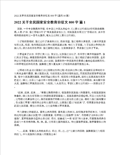 2022关于全民国家安全教育日征文800字