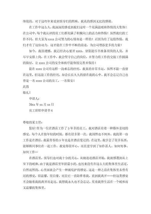 精员工辞职申请书