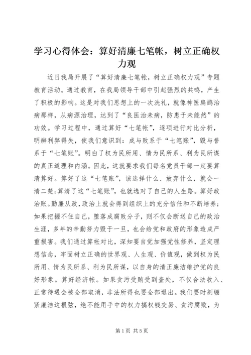 学习心得体会：算好清廉七笔帐，树立正确权力观.docx