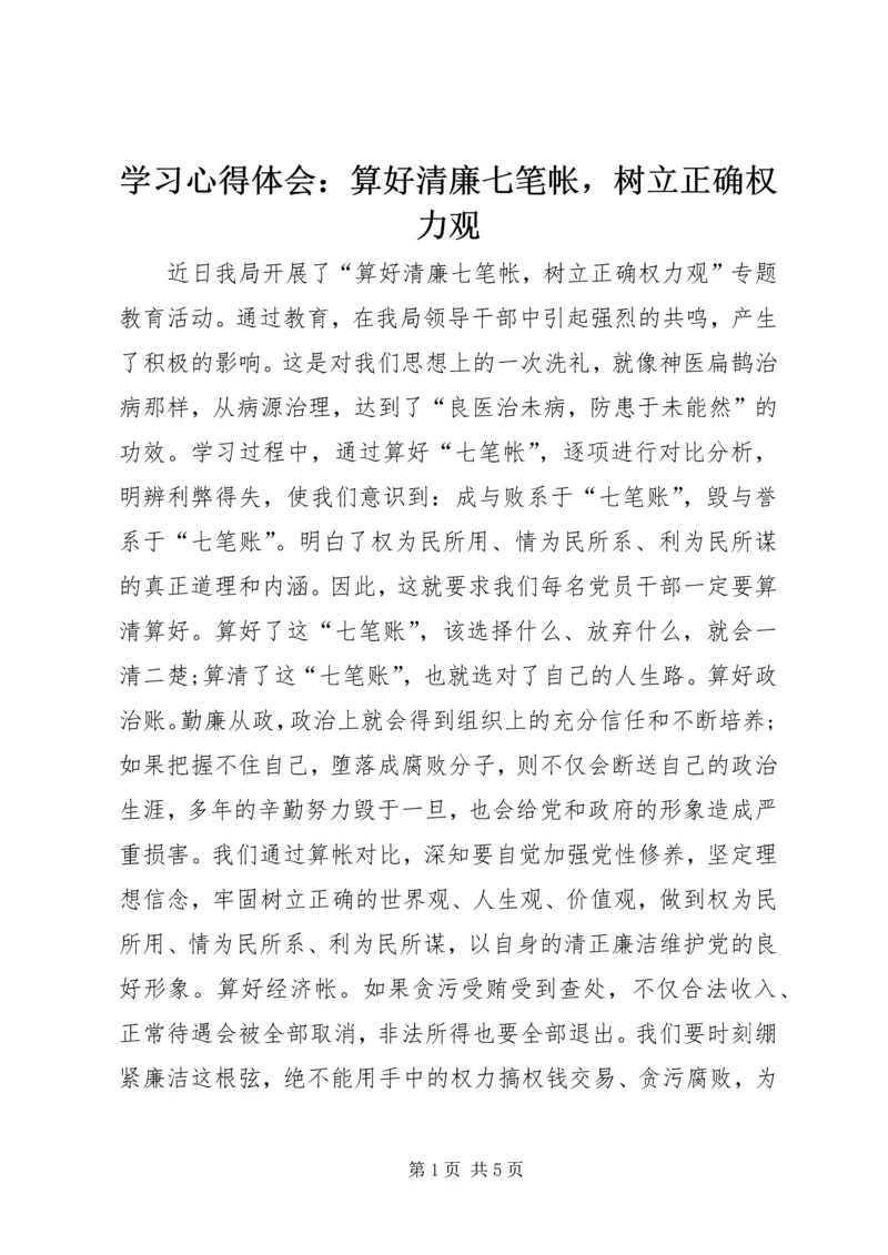 学习心得体会：算好清廉七笔帐，树立正确权力观.docx