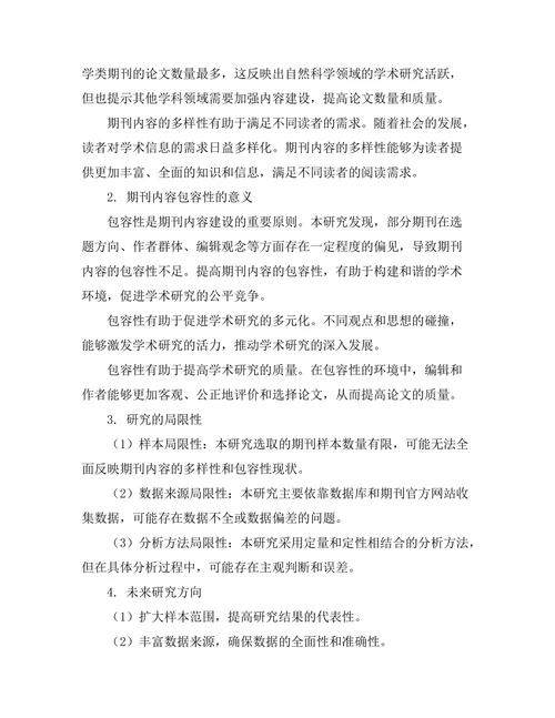 期刊内容的多样性与包容性研究