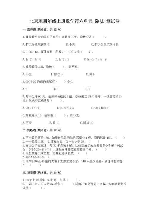 北京版四年级上册数学第六单元 除法 测试卷【培优a卷】.docx