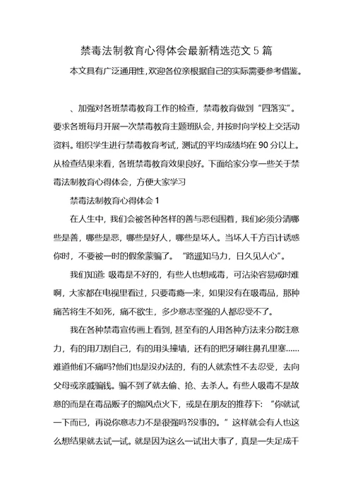 禁毒法制教育心得体会最新精选范文5篇