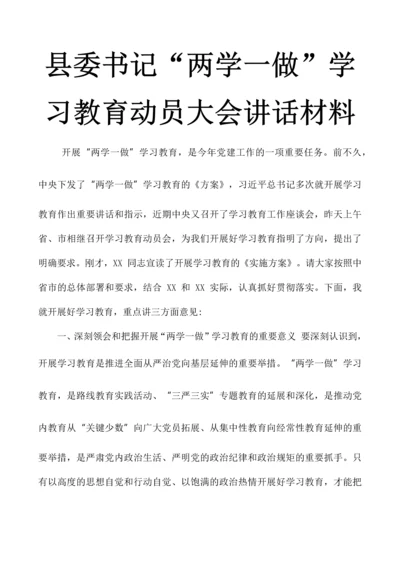 县委书记-两学一做-学习教育动员大会讲话材料.docx