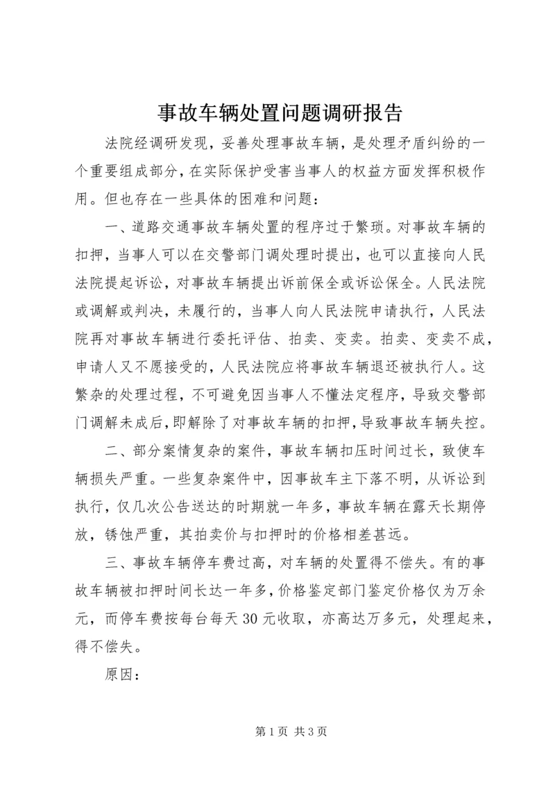 事故车辆处置问题调研报告.docx