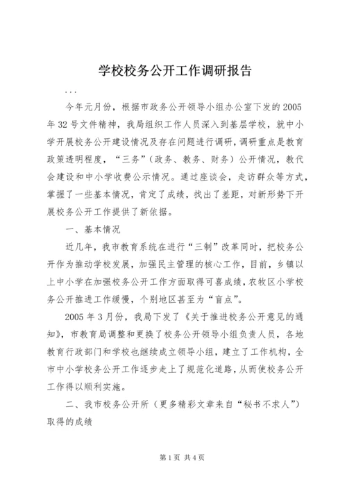 学校校务公开工作调研报告 (3).docx