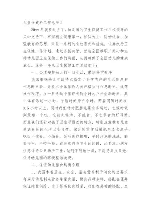 儿童保健科工作总结.docx