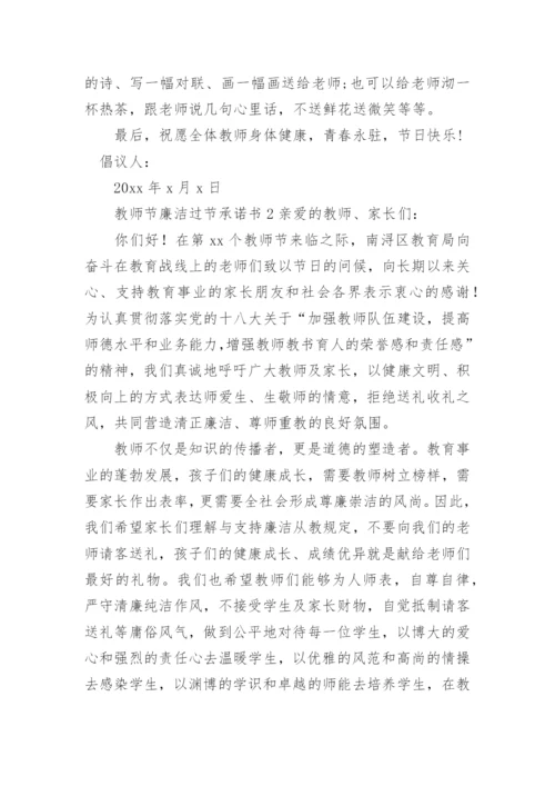 教师节廉洁过节承诺书.docx