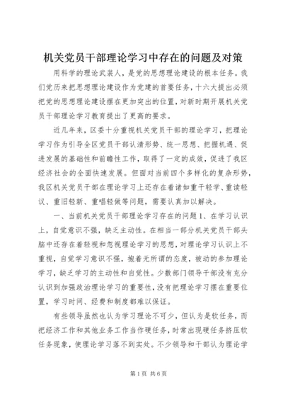 机关党员干部理论学习中存在的问题及对策 (2).docx