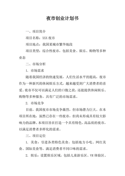 夜市创业计划书