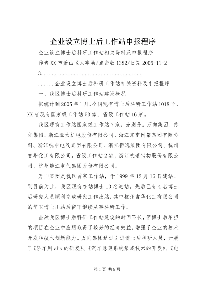 企业设立博士后工作站申报程序 (2).docx