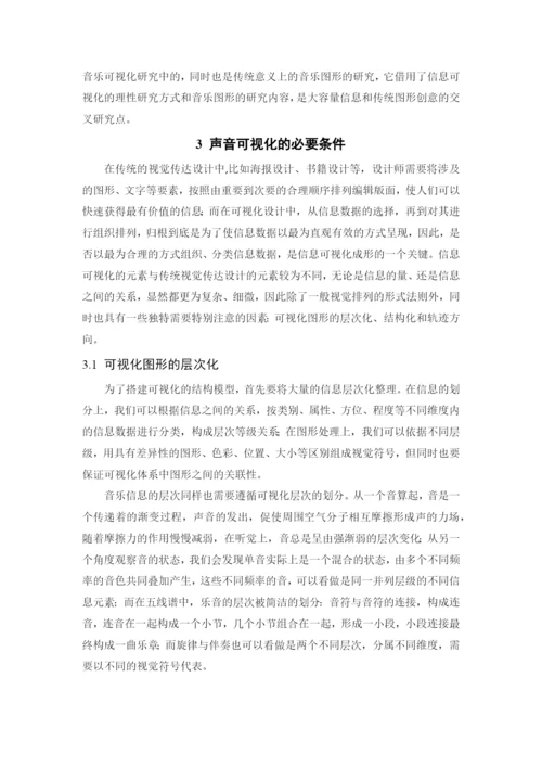 看见声音——声音可视化研究 论文.docx