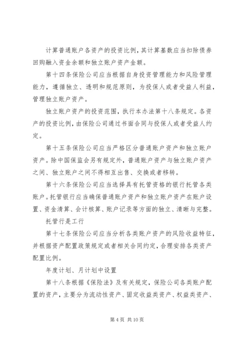 保险资产配置管理暂行办法[优秀范文5篇] (4).docx