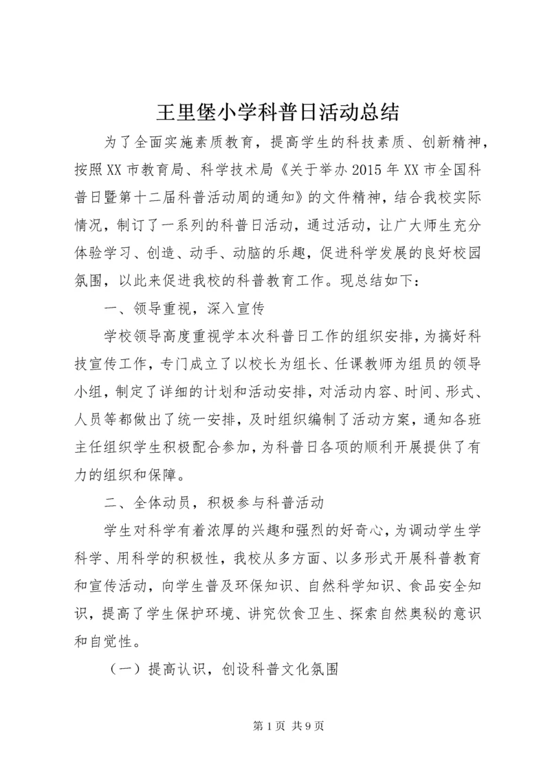 6王里堡小学科普日活动总结_.docx