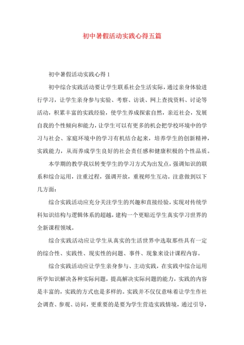 初中暑假活动实践心得五篇.docx